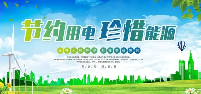 节约用电社会公益宣传海报图片