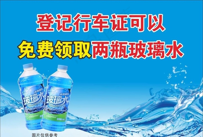 玻璃水 海报图片cdr矢量模版下载