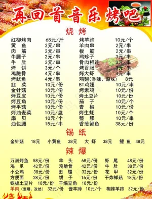 音乐烤吧菜单图片