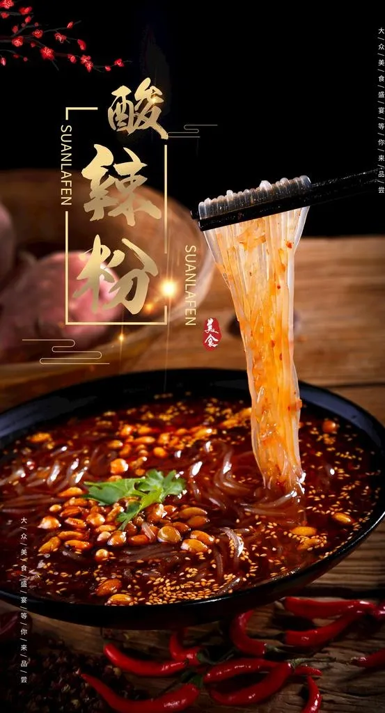 酸辣粉图片(5400X9449(DPI:300))psd模版下载
