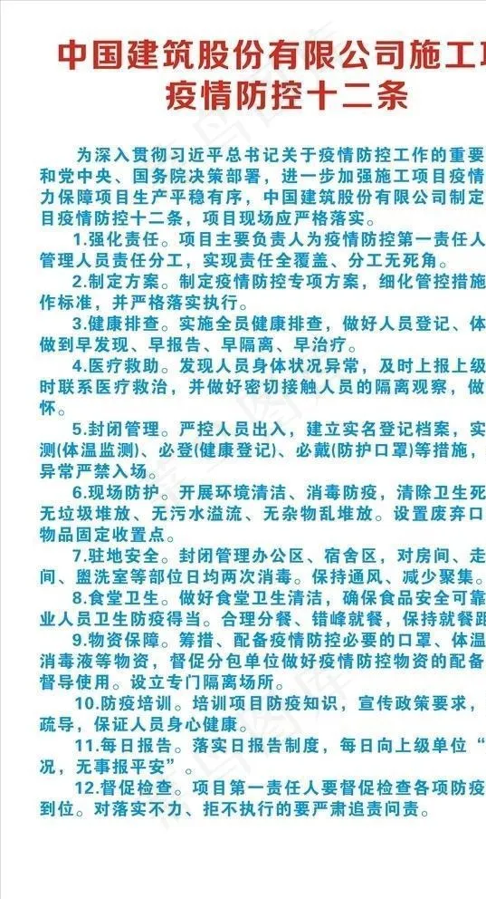 疫情防控十二条图片cdr矢量模版下载