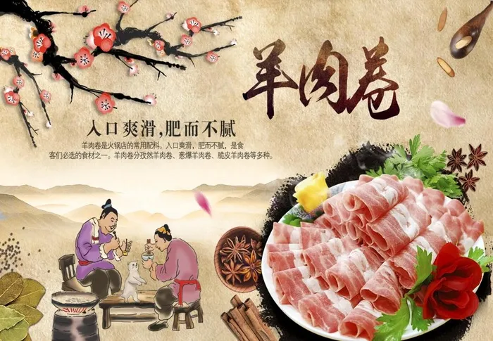 羊肉卷 火锅图片