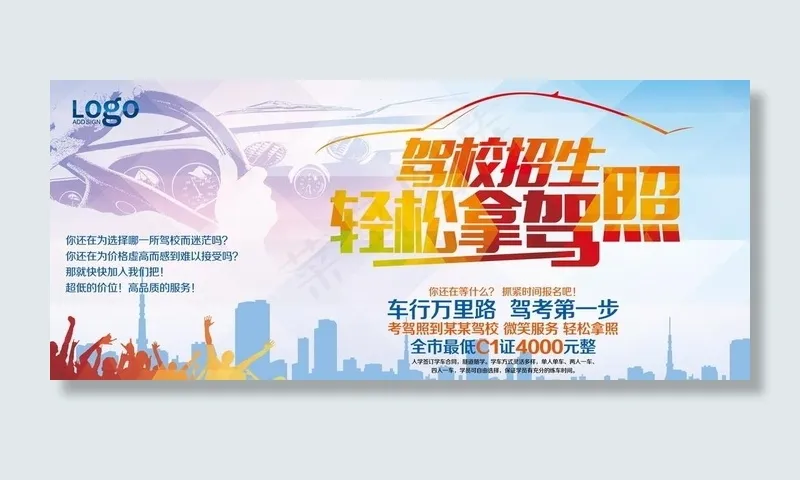 驾校招生海报图片psd模版下载