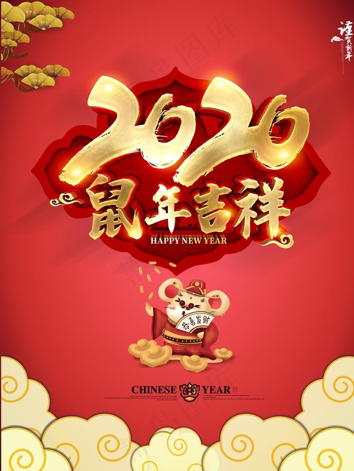 鼠年吉祥图片