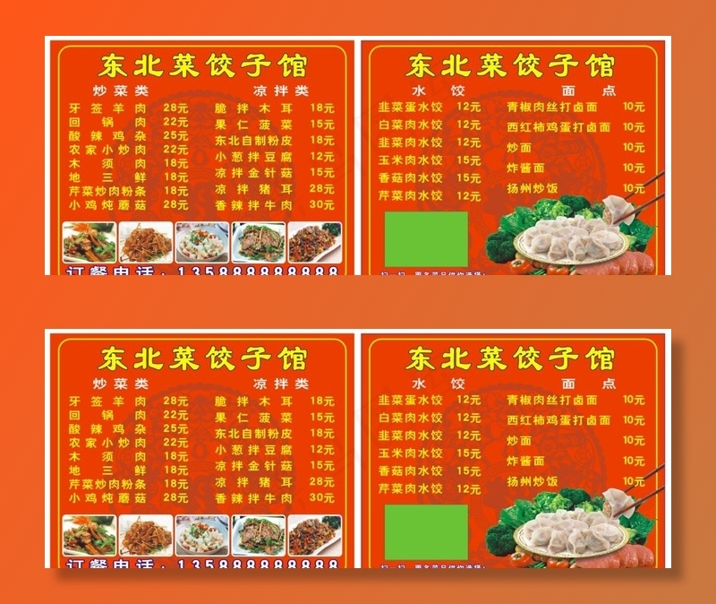 东北饺子馆外卖卡图片(297X210)cdr矢量模版下载