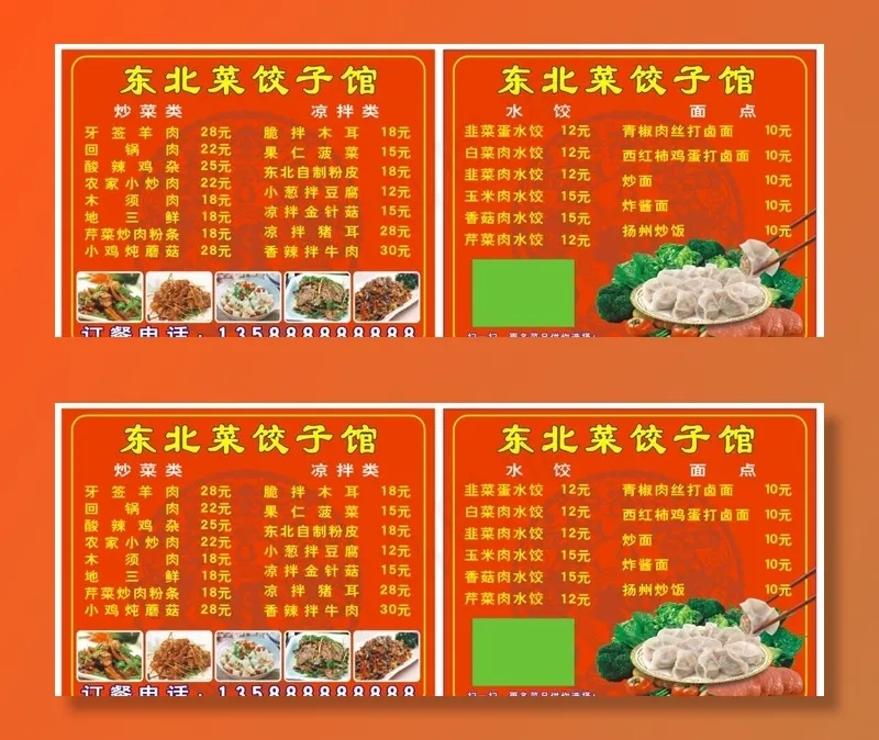 东北饺子馆外卖卡图片(297X210)cdr矢量模版下载