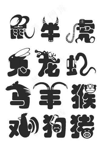 十二生肖创意剪纸字体图片