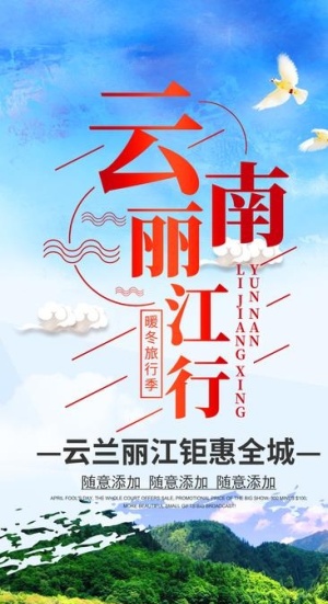 云南丽江旅游海报易拉宝 展架图片