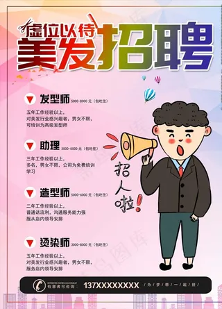 美发招聘图片