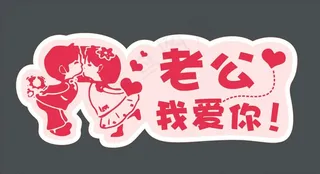 老婆我爱你图片