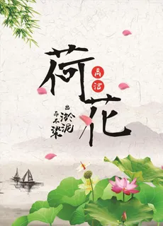 赏荷手绘插画海报图片