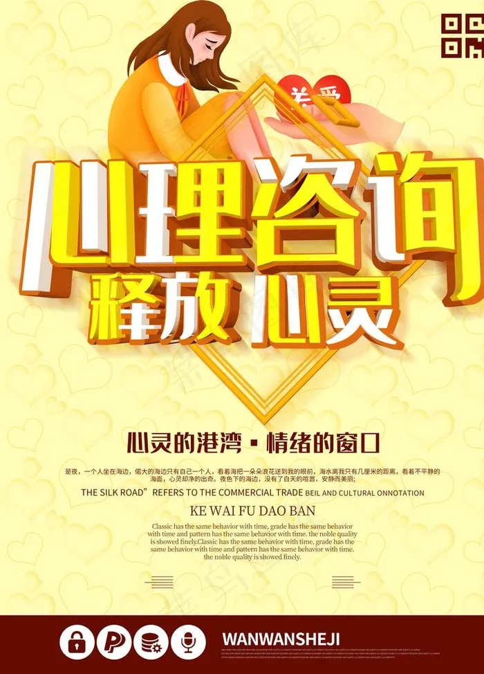 心理咨询图片(3543X4724(DPI:72))psd模版下载