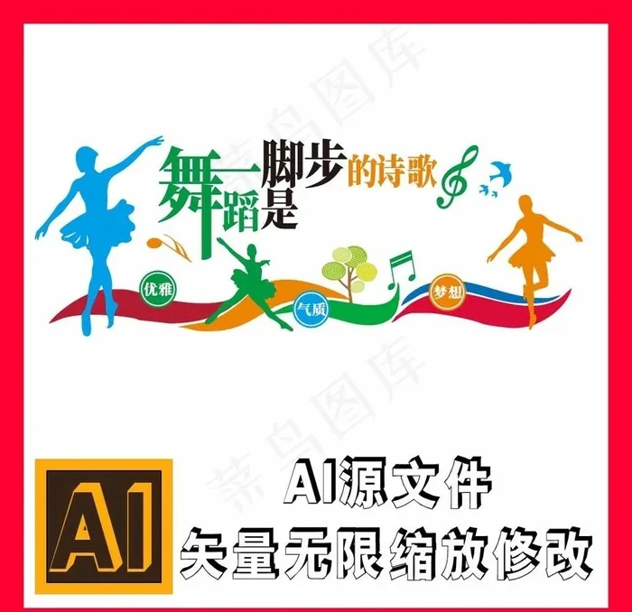 舞蹈文化墙图片ai矢量模版下载