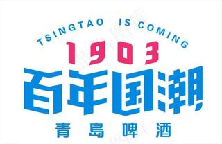 青岛啤酒图片