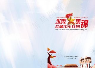 少先队封面图片