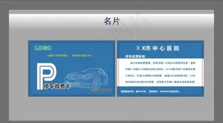 停车名片 会员卡图片