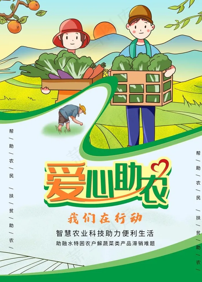 扶贫助农图片(3543X4724(DPI:150))psd模版下载