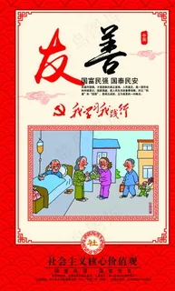 *核心价值观友善图片