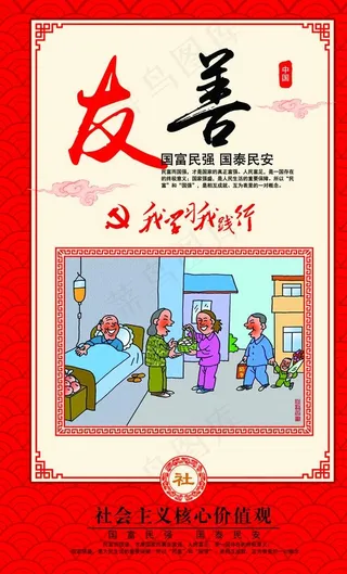 *核心价值观友善图片