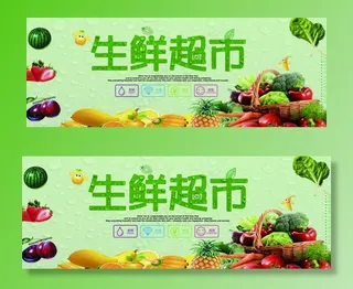 生鲜超市展板图片