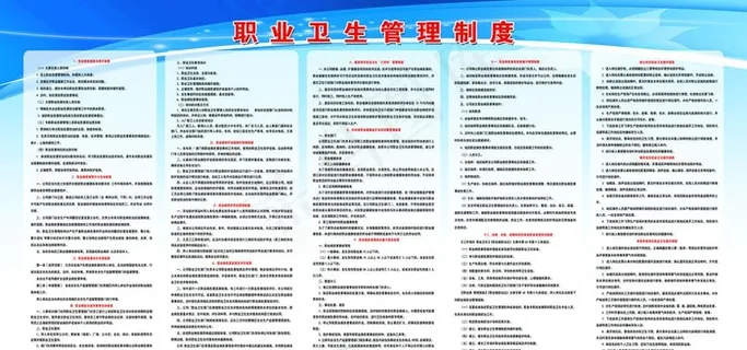 职业卫生管理制度图片