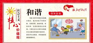 核心价值观  和谐图片