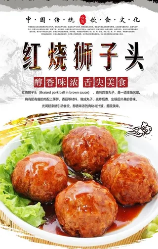 红烧狮子头美食海报图片