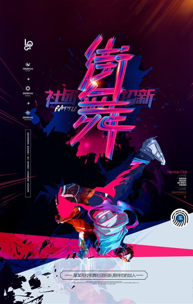 街舞海报图片(3543X5315(DPI:300))psd模版下载