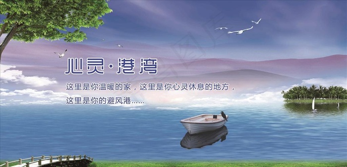 心灵港湾图片(7002X3600(DPI:72))psd模版下载