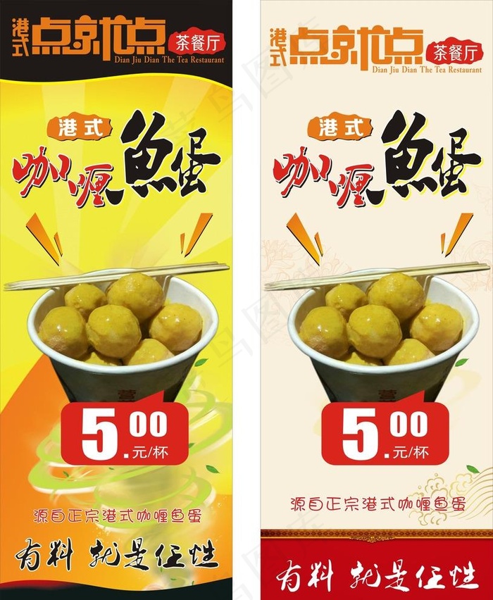 点就点咖喱鱼蛋图片