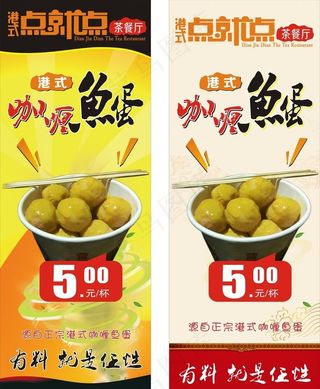 点就点咖喱鱼蛋图片