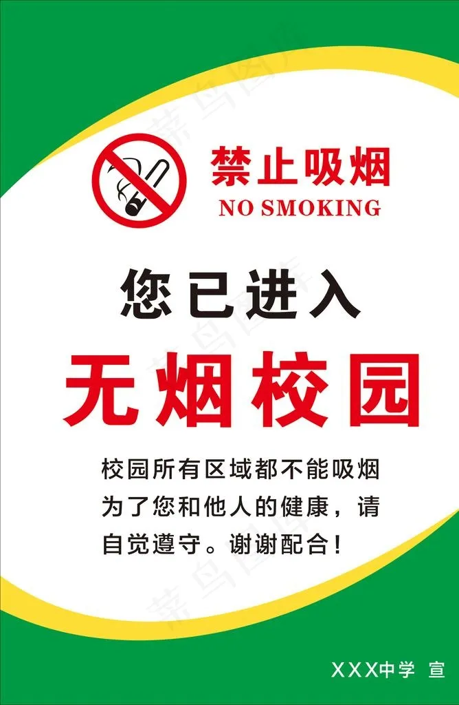 禁止吸烟图片cdr矢量模版下载