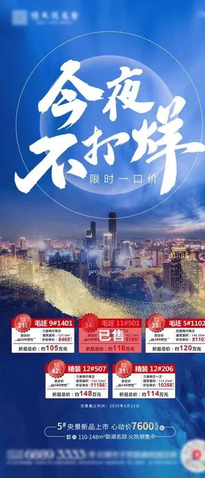 地产房源今夜不打烊单图图片