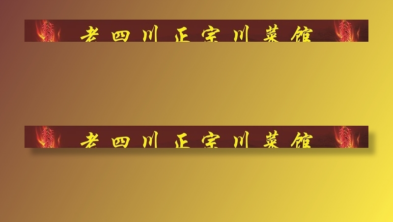 川菜馆楼梯条图片