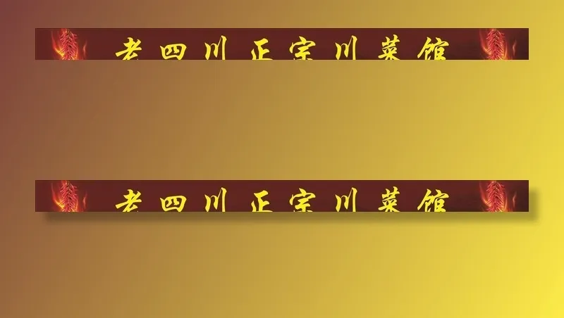 川菜馆楼梯条图片(13583X1299(DPI:300))psd模版下载