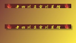 川菜馆楼梯条图片
