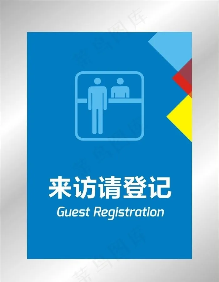 来访登记图片cdr矢量模版下载
