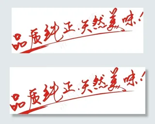 品质纯正·天然美味图片