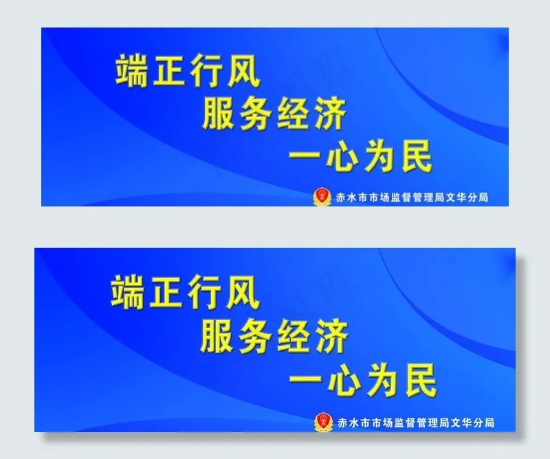 市场监督管理 清政廉政党风图片psd模版下载
