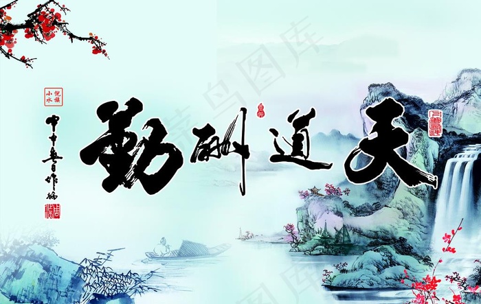 天道酬勤图片