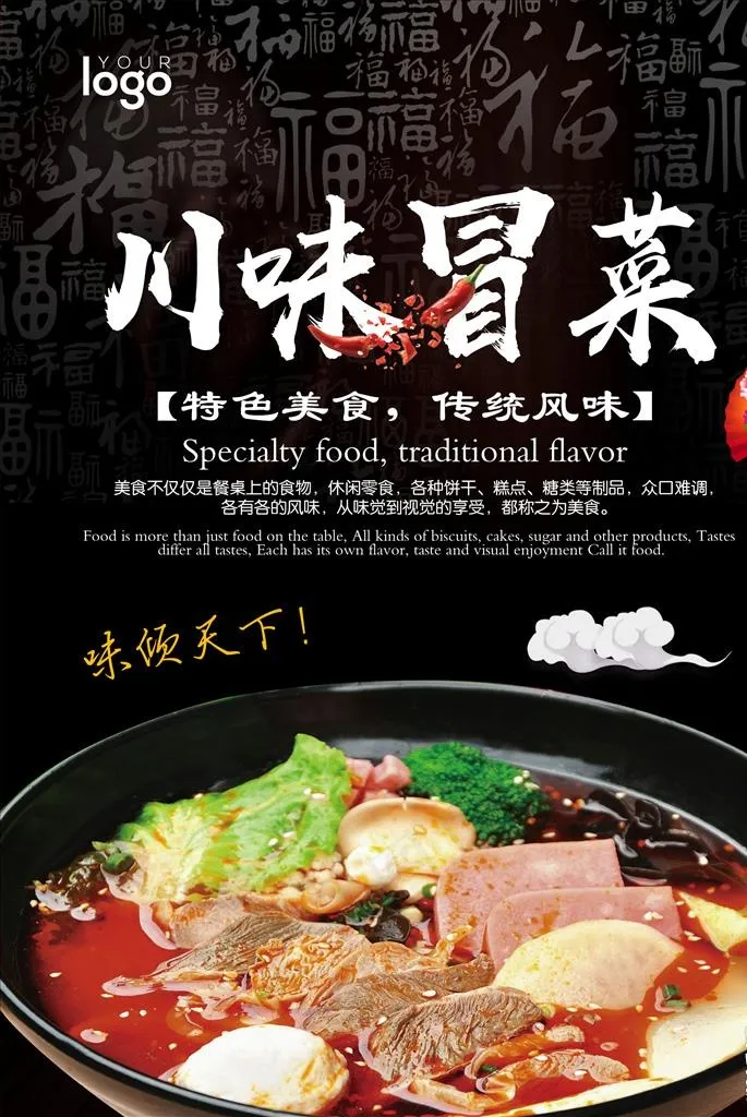 川味冒菜图片(2480X3543(DPI:300))psd模版下载