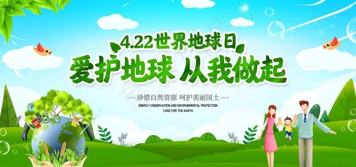 世界地球日图片(7087X3543(DPI:300))psd模版下载
