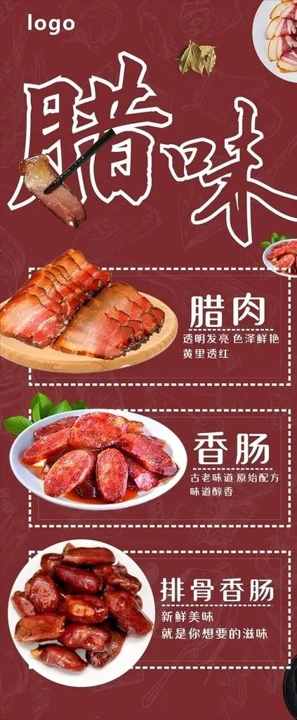 年味 腊肉 展架画面图片cdr矢量模版下载