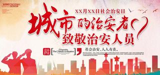 社会治安党政展板图片