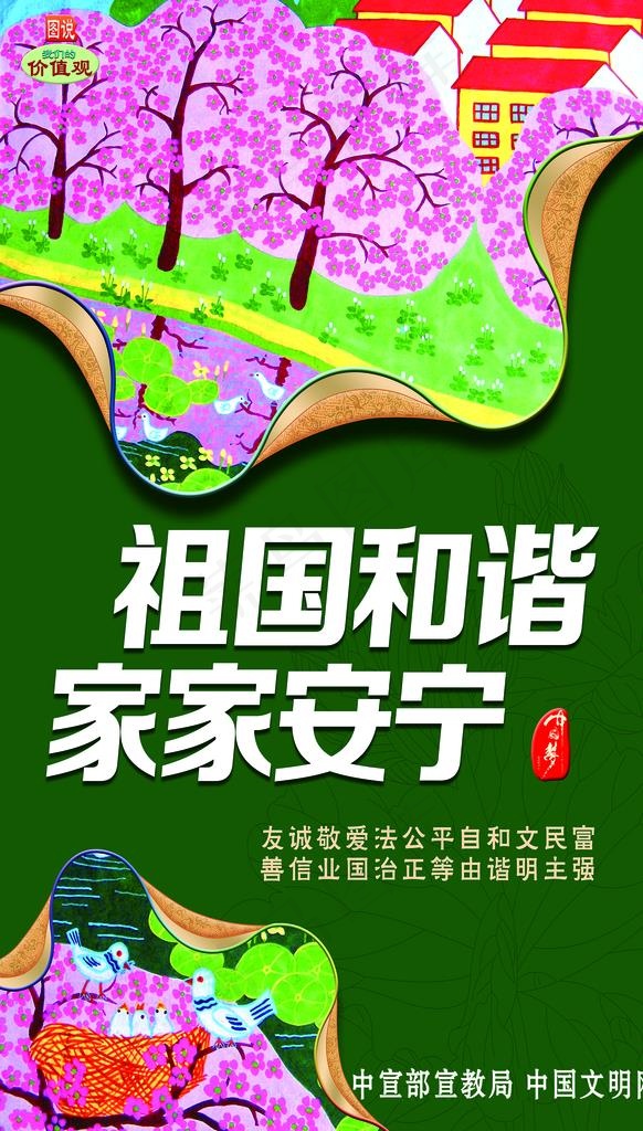 祖国和谐 家家安宁 价值观 核图片psd模版下载