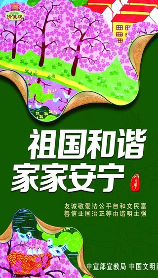 祖国和谐 家家安宁 价值观 核图片