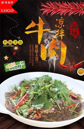 凉拌牛肉  香菜拌牛肉图片