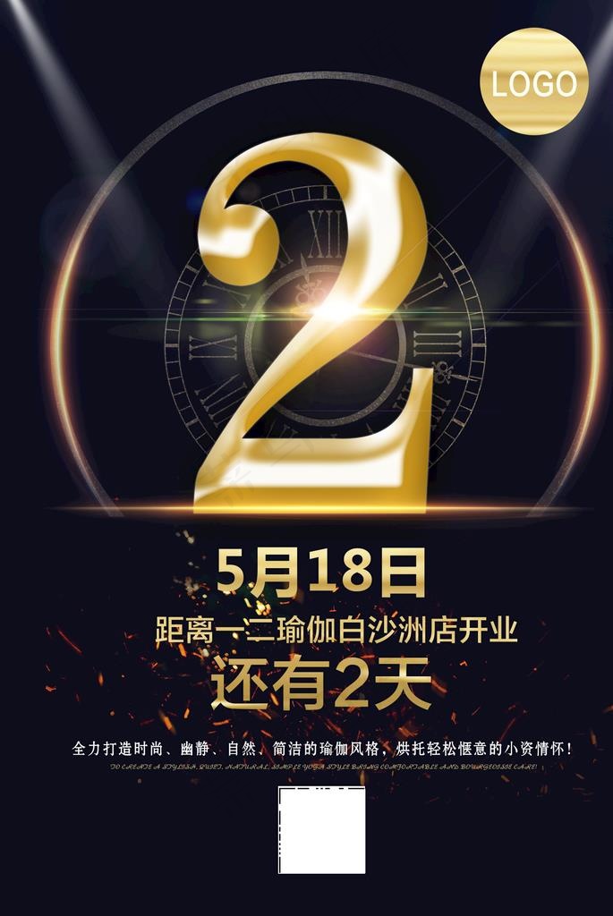 开业倒计时图片(1654X2362(DPI:100))psd模版下载
