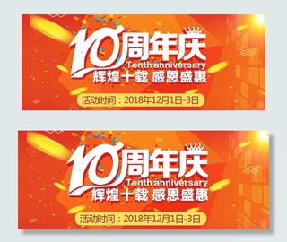 10周年庆图片