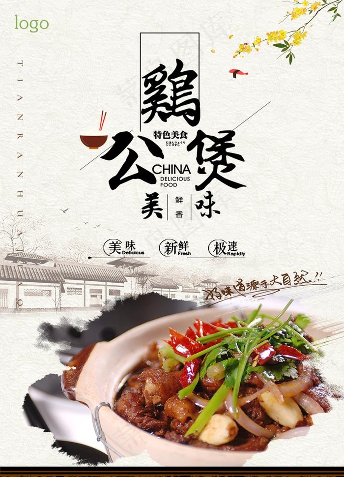 鸡公煲图片(3543X5064(DPI:150))psd模版下载